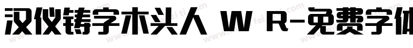 汉仪铸字木头人 W R字体转换